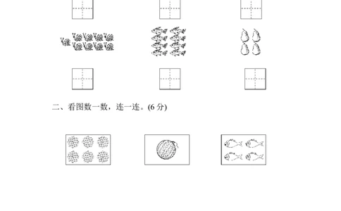 一年级上册上学期-青岛版数学第一单元检测卷.2_一年级上下册资料_一年级上语数英上下册学习资料_3-6-3、小学一年级数学上册_青岛版_3、单元测试卷