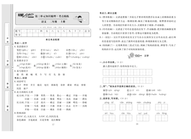 《轻松100》同步测试卷-语文2年级上册（RJ）_二年级上下册资料_小学二年级学习资料-25年更新版_2-01、小学二年级语文上册_2-1-2、练习题、作业、试题、试卷_电子册类