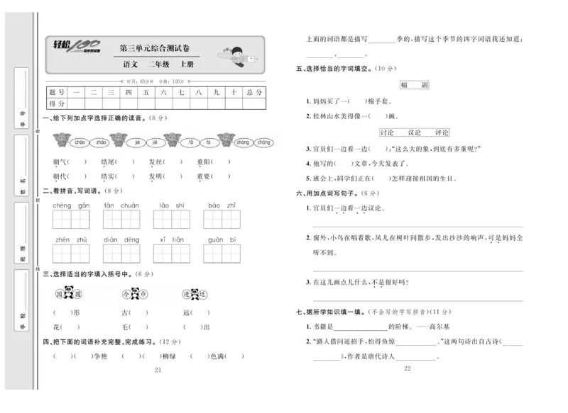 《轻松100》同步测试卷-语文2年级上册（RJ）_二年级上下册资料_小学二年级学习资料-25年更新版_2-01、小学二年级语文上册_2-1-2、练习题、作业、试题、试卷_电子册类