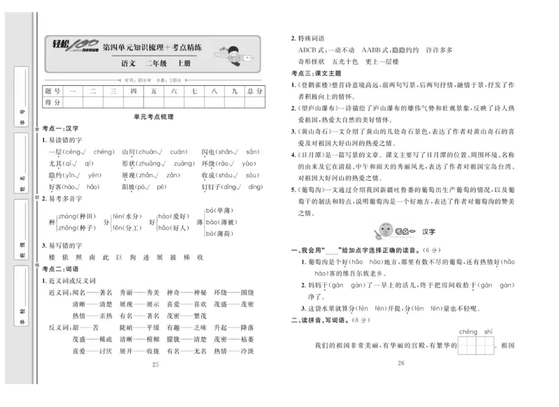 《轻松100》同步测试卷-语文2年级上册（RJ）_二年级上下册资料_小学二年级学习资料-25年更新版_2-01、小学二年级语文上册_2-1-2、练习题、作业、试题、试卷_电子册类