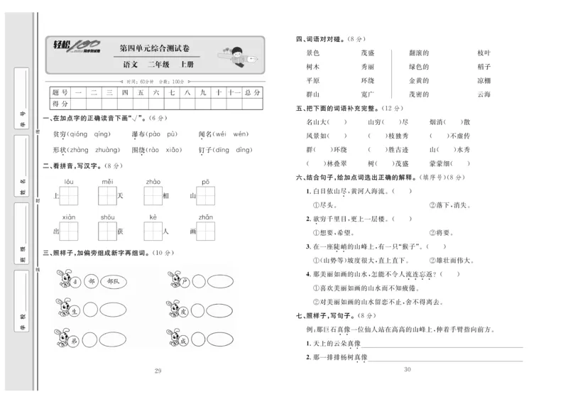 《轻松100》同步测试卷-语文2年级上册（RJ）_二年级上下册资料_小学二年级学习资料-25年更新版_2-01、小学二年级语文上册_2-1-2、练习题、作业、试题、试卷_电子册类