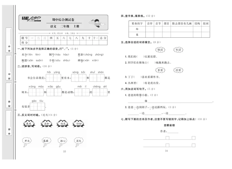 《轻松100》同步测试卷-语文2年级上册（RJ）_二年级上下册资料_小学二年级学习资料-25年更新版_2-01、小学二年级语文上册_2-1-2、练习题、作业、试题、试卷_电子册类