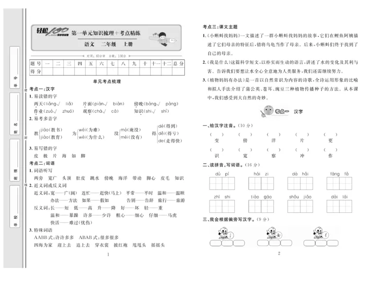 《轻松100》同步测试卷-语文2年级上册（RJ）_二年级上下册资料_小学二年级学习资料-25年更新版_2-01、小学二年级语文上册_2-1-2、练习题、作业、试题、试卷_电子册类