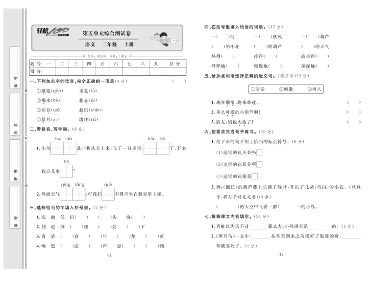 《轻松100》同步测试卷-语文2年级上册（RJ）_二年级上下册资料_小学二年级学习资料-25年更新版_2-01、小学二年级语文上册_2-1-2、练习题、作业、试题、试卷_电子册类