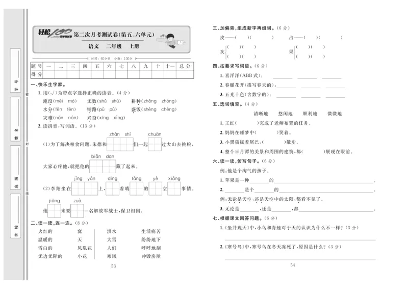 《轻松100》同步测试卷-语文2年级上册（RJ）_二年级上下册资料_小学二年级学习资料-25年更新版_2-01、小学二年级语文上册_2-1-2、练习题、作业、试题、试卷_电子册类