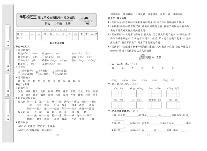 《轻松100》同步测试卷-语文2年级上册（RJ）_二年级上下册资料_小学二年级学习资料-25年更新版_2-01、小学二年级语文上册_2-1-2、练习题、作业、试题、试卷_电子册类