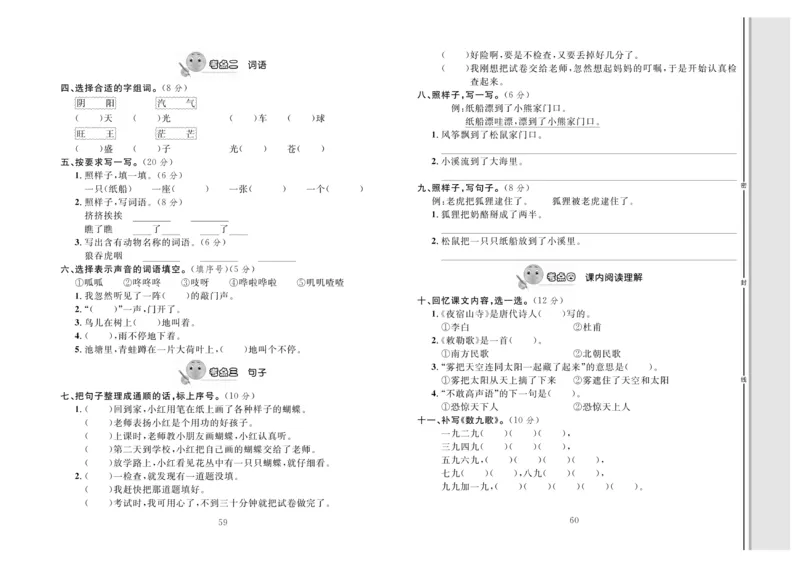 《轻松100》同步测试卷-语文2年级上册（RJ）_二年级上下册资料_小学二年级学习资料-25年更新版_2-01、小学二年级语文上册_2-1-2、练习题、作业、试题、试卷_电子册类