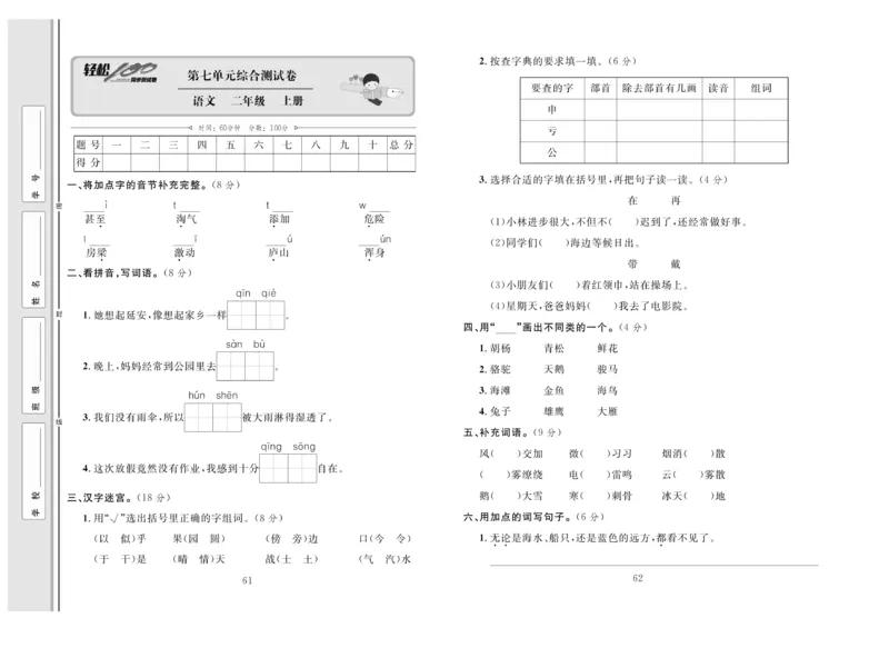 《轻松100》同步测试卷-语文2年级上册（RJ）_二年级上下册资料_小学二年级学习资料-25年更新版_2-01、小学二年级语文上册_2-1-2、练习题、作业、试题、试卷_电子册类