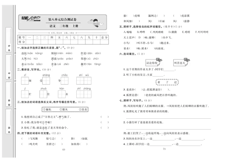 《轻松100》同步测试卷-语文2年级上册（RJ）_二年级上下册资料_小学二年级学习资料-25年更新版_2-01、小学二年级语文上册_2-1-2、练习题、作业、试题、试卷_电子册类