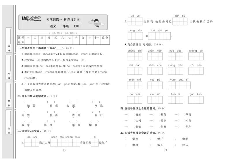 《轻松100》同步测试卷-语文2年级上册（RJ）_二年级上下册资料_小学二年级学习资料-25年更新版_2-01、小学二年级语文上册_2-1-2、练习题、作业、试题、试卷_电子册类