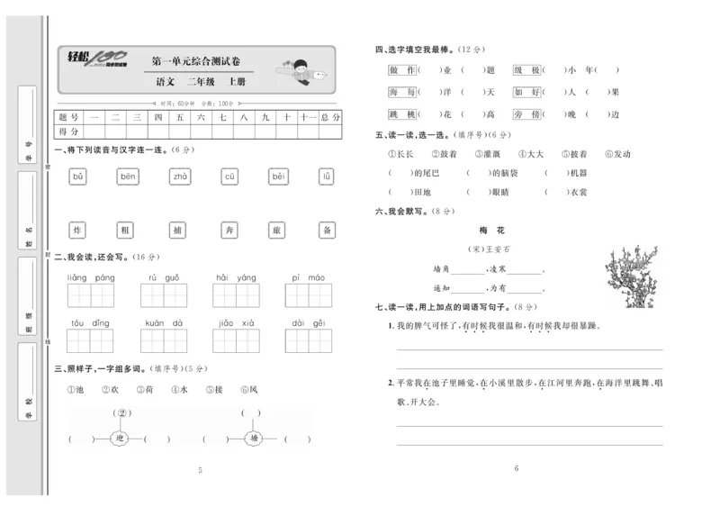 《轻松100》同步测试卷-语文2年级上册（RJ）_二年级上下册资料_小学二年级学习资料-25年更新版_2-01、小学二年级语文上册_2-1-2、练习题、作业、试题、试卷_电子册类