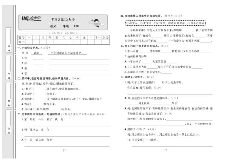 《轻松100》同步测试卷-语文2年级上册（RJ）_二年级上下册资料_小学二年级学习资料-25年更新版_2-01、小学二年级语文上册_2-1-2、练习题、作业、试题、试卷_电子册类