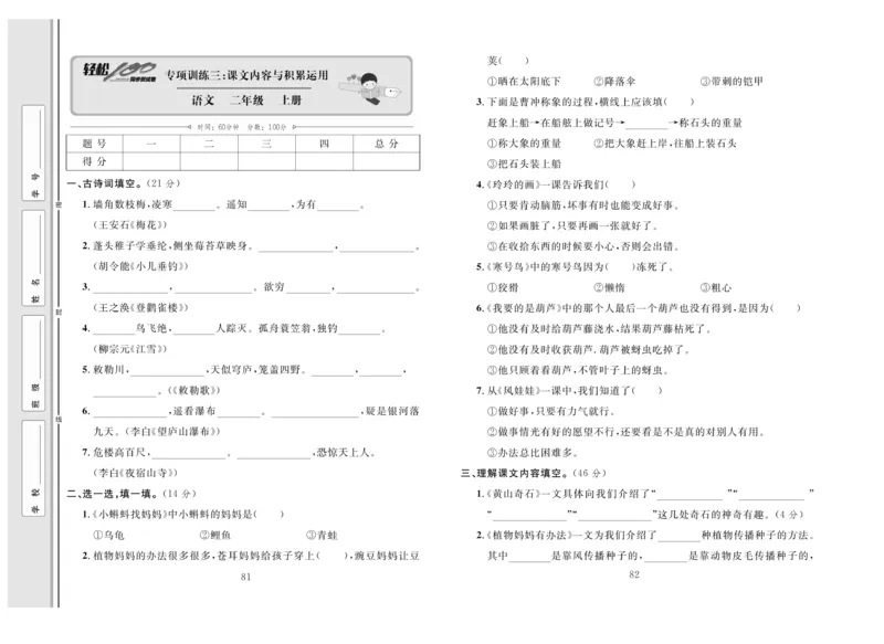 《轻松100》同步测试卷-语文2年级上册（RJ）_二年级上下册资料_小学二年级学习资料-25年更新版_2-01、小学二年级语文上册_2-1-2、练习题、作业、试题、试卷_电子册类