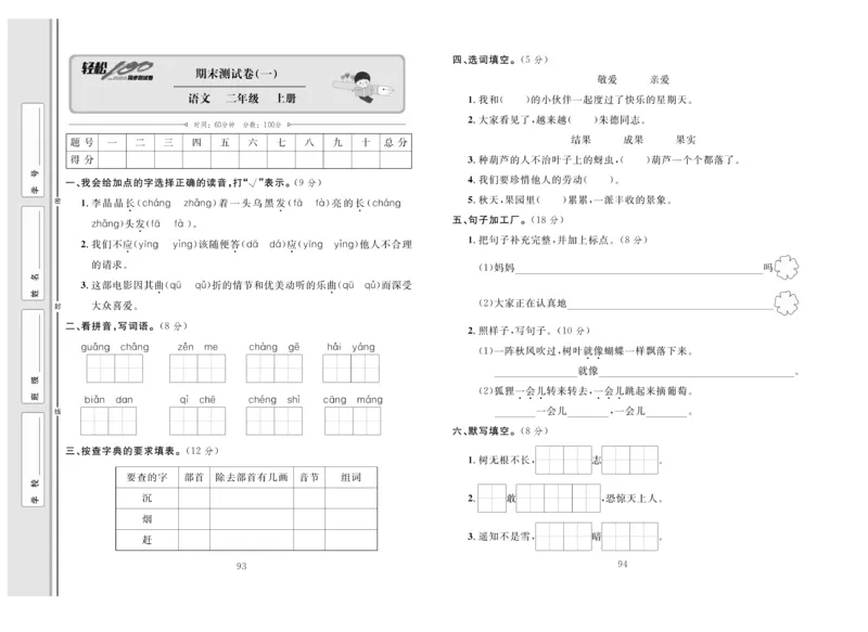《轻松100》同步测试卷-语文2年级上册（RJ）_二年级上下册资料_小学二年级学习资料-25年更新版_2-01、小学二年级语文上册_2-1-2、练习题、作业、试题、试卷_电子册类
