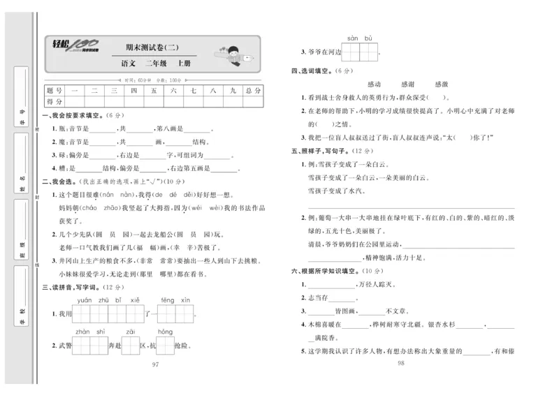 《轻松100》同步测试卷-语文2年级上册（RJ）_二年级上下册资料_小学二年级学习资料-25年更新版_2-01、小学二年级语文上册_2-1-2、练习题、作业、试题、试卷_电子册类