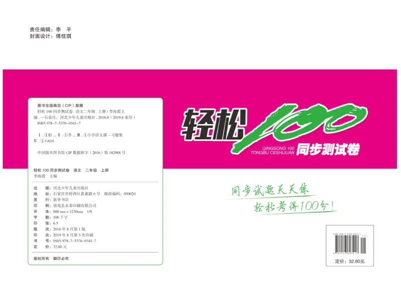 《轻松100》同步测试卷-语文2年级上册（RJ）_二年级上下册资料_小学二年级学习资料-25年更新版_2-01、小学二年级语文上册_2-1-2、练习题、作业、试题、试卷_电子册类