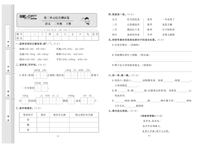 《轻松100》同步测试卷-语文2年级上册（RJ）_二年级上下册资料_小学二年级学习资料-25年更新版_2-01、小学二年级语文上册_2-1-2、练习题、作业、试题、试卷_电子册类