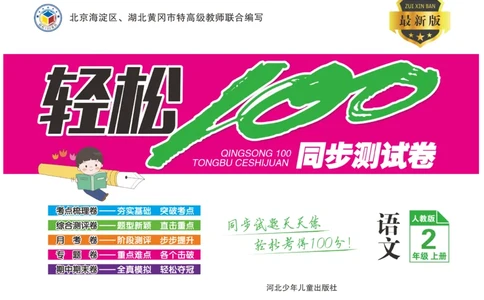 《轻松100》同步测试卷-语文2年级上册（RJ）_二年级上下册资料_小学二年级学习资料-25年更新版_2-01、小学二年级语文上册_2-1-2、练习题、作业、试题、试卷_电子册类