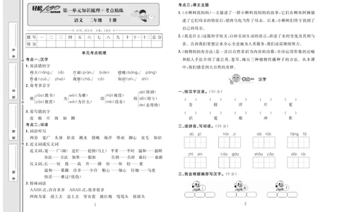 《轻松100》同步测试卷-语文2年级上册（RJ）_二年级上下册资料_小学二年级学习资料-25年更新版_2-01、小学二年级语文上册_2-1-2、练习题、作业、试题、试卷_电子册类