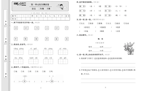 《轻松100》同步测试卷-语文2年级上册（RJ）_二年级上下册资料_小学二年级学习资料-25年更新版_2-01、小学二年级语文上册_2-1-2、练习题、作业、试题、试卷_电子册类