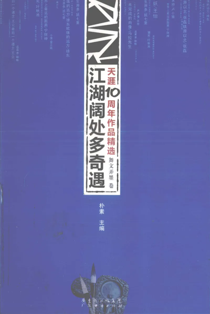13.《天涯10周年作品精选：舞文弄墨卷》[朴素编著][广东经济出版社]更多资源关注公众号：技锦社_t涯_天涯社区优质书籍