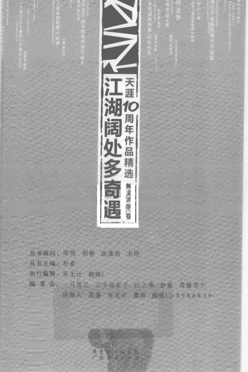 13.《天涯10周年作品精选：舞文弄墨卷》[朴素编著][广东经济出版社]更多资源关注公众号：技锦社_t涯_天涯社区优质书籍