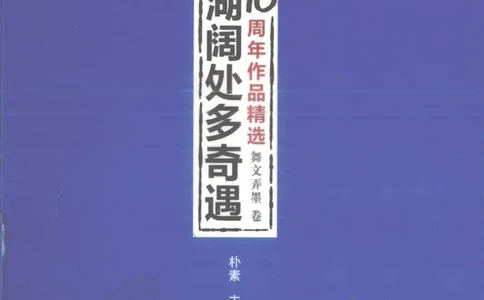 13.《天涯10周年作品精选：舞文弄墨卷》[朴素编著][广东经济出版社]更多资源关注公众号：技锦社_t涯_天涯社区优质书籍