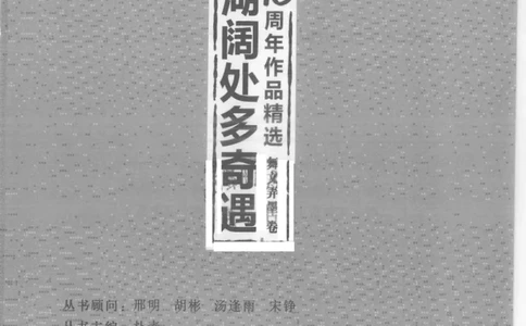 13.《天涯10周年作品精选：舞文弄墨卷》[朴素编著][广东经济出版社]更多资源关注公众号：技锦社_t涯_天涯社区优质书籍