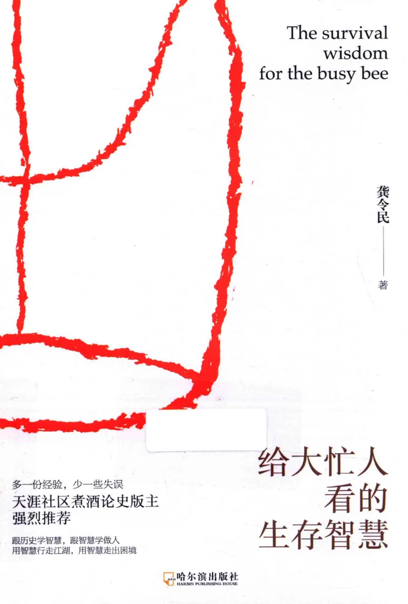 35.《给大忙人看的生存智慧》[龚令民编著][哈尔滨出版社][978-7-5484-3177-0][2018.3][P196]_t涯_《天涯神贴去水印纯干货收藏版-汇总版》天涯的干货[pdf]_天涯社区优质书籍