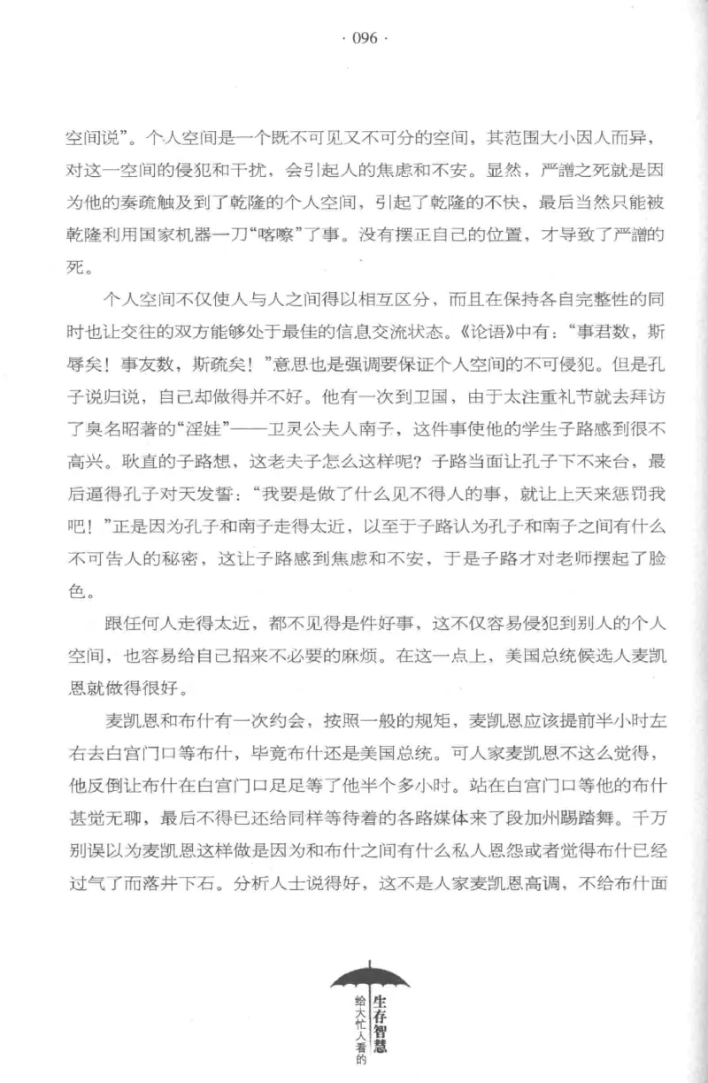 35.《给大忙人看的生存智慧》[龚令民编著][哈尔滨出版社][978-7-5484-3177-0][2018.3][P196]_t涯_《天涯神贴去水印纯干货收藏版-汇总版》天涯的干货[pdf]_天涯社区优质书籍