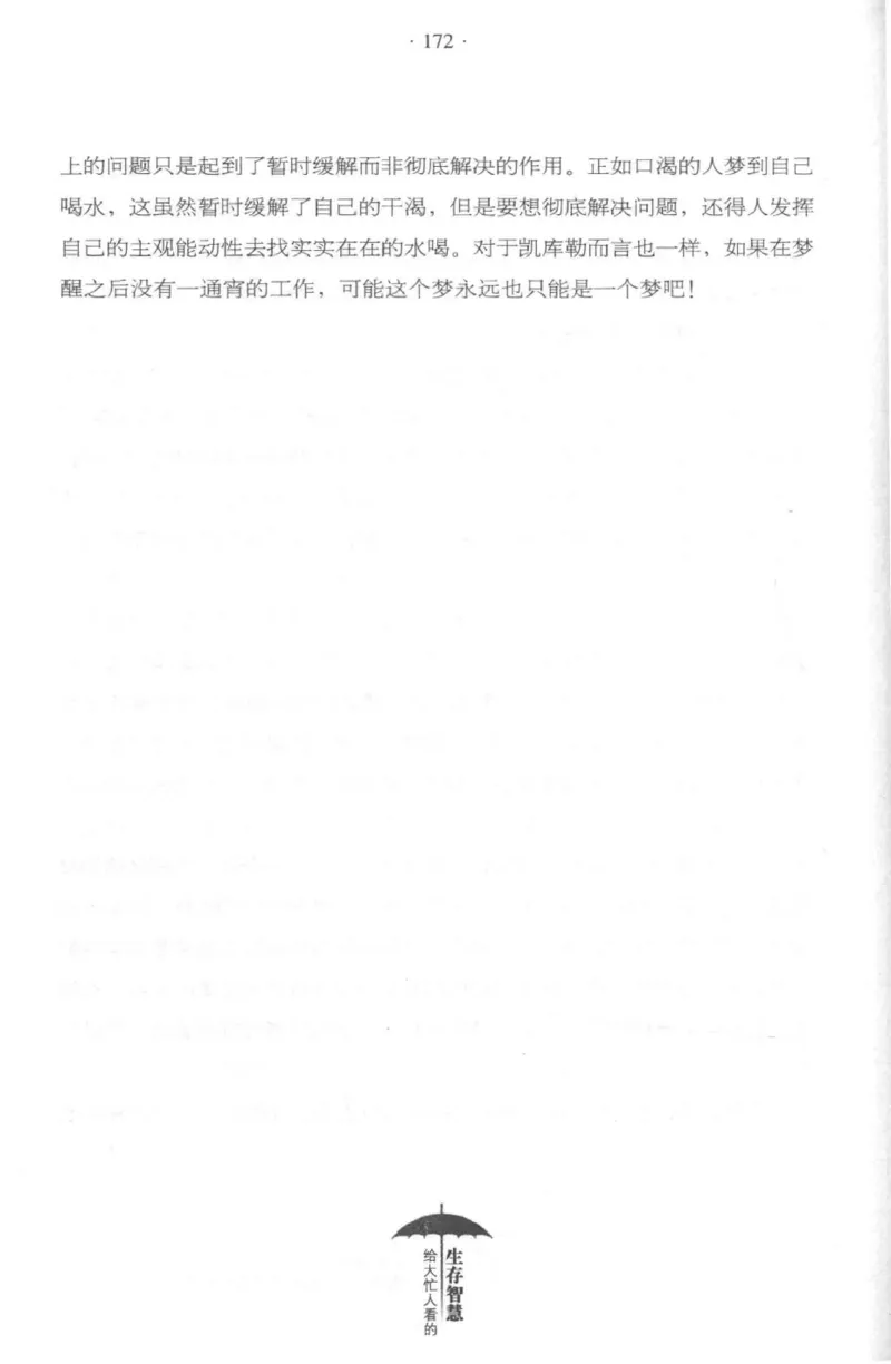 35.《给大忙人看的生存智慧》[龚令民编著][哈尔滨出版社][978-7-5484-3177-0][2018.3][P196]_t涯_《天涯神贴去水印纯干货收藏版-汇总版》天涯的干货[pdf]_天涯社区优质书籍