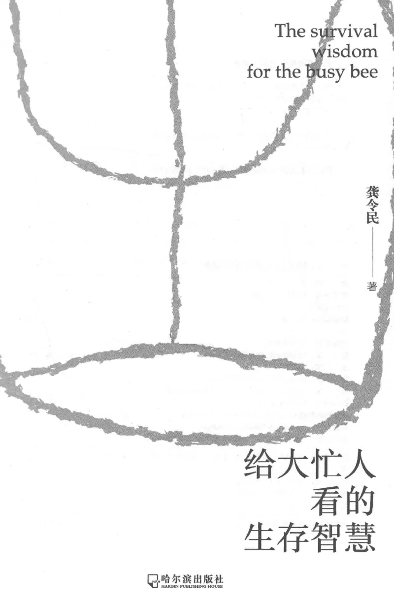 35.《给大忙人看的生存智慧》[龚令民编著][哈尔滨出版社][978-7-5484-3177-0][2018.3][P196]_t涯_《天涯神贴去水印纯干货收藏版-汇总版》天涯的干货[pdf]_天涯社区优质书籍