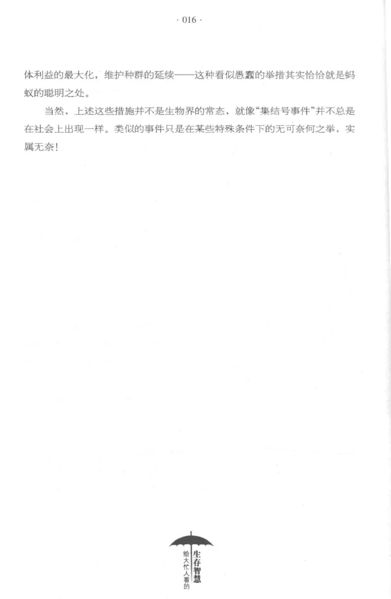 35.《给大忙人看的生存智慧》[龚令民编著][哈尔滨出版社][978-7-5484-3177-0][2018.3][P196]_t涯_《天涯神贴去水印纯干货收藏版-汇总版》天涯的干货[pdf]_天涯社区优质书籍