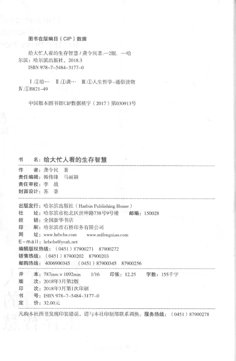 35.《给大忙人看的生存智慧》[龚令民编著][哈尔滨出版社][978-7-5484-3177-0][2018.3][P196]_t涯_《天涯神贴去水印纯干货收藏版-汇总版》天涯的干货[pdf]_天涯社区优质书籍