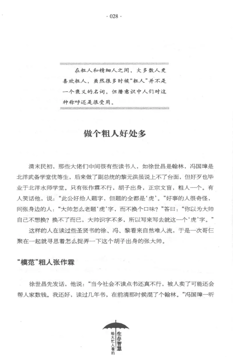 35.《给大忙人看的生存智慧》[龚令民编著][哈尔滨出版社][978-7-5484-3177-0][2018.3][P196]_t涯_《天涯神贴去水印纯干货收藏版-汇总版》天涯的干货[pdf]_天涯社区优质书籍
