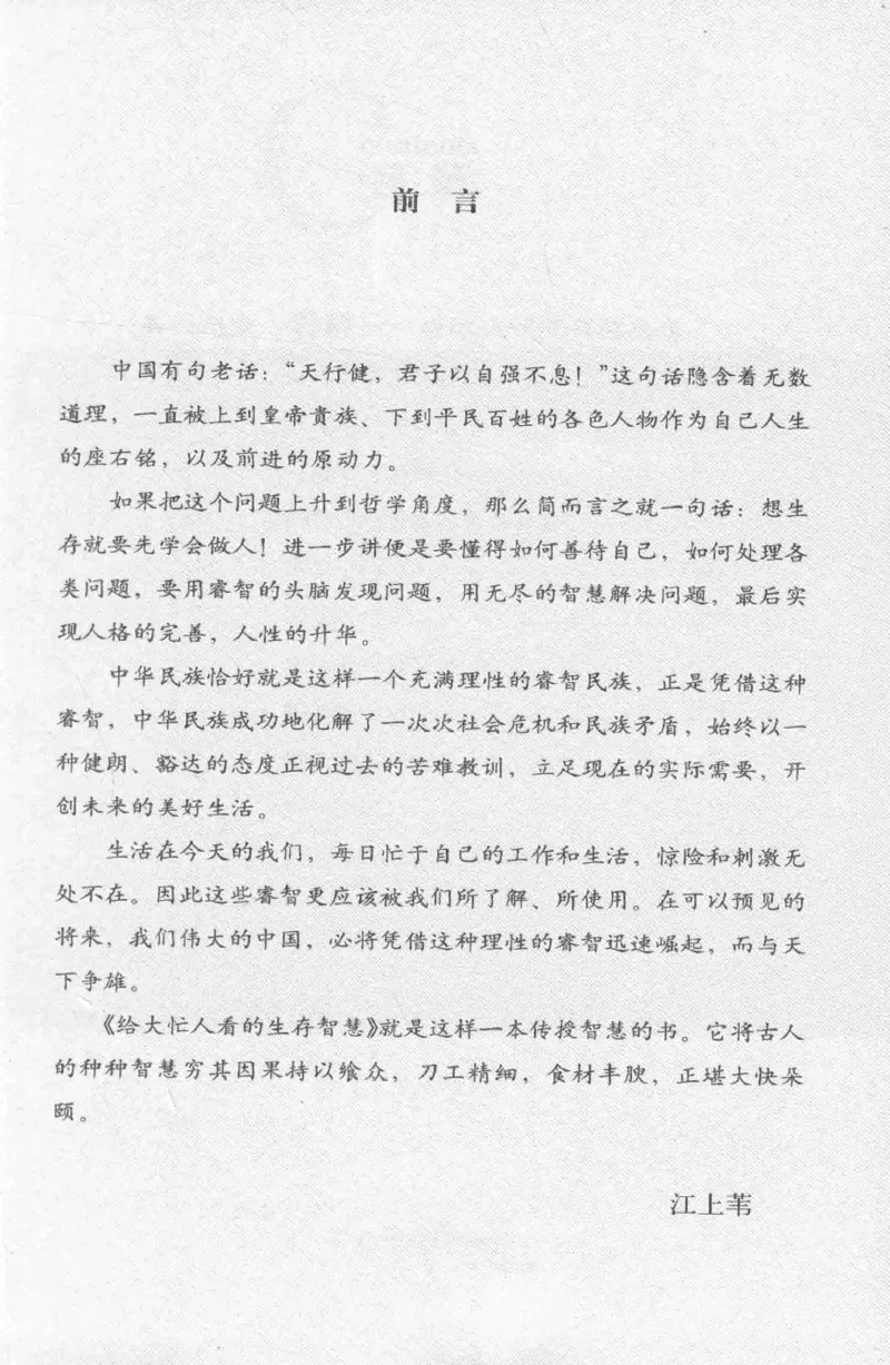 35.《给大忙人看的生存智慧》[龚令民编著][哈尔滨出版社][978-7-5484-3177-0][2018.3][P196]_t涯_《天涯神贴去水印纯干货收藏版-汇总版》天涯的干货[pdf]_天涯社区优质书籍
