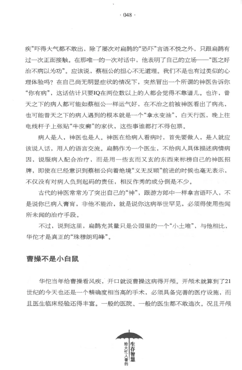 35.《给大忙人看的生存智慧》[龚令民编著][哈尔滨出版社][978-7-5484-3177-0][2018.3][P196]_t涯_《天涯神贴去水印纯干货收藏版-汇总版》天涯的干货[pdf]_天涯社区优质书籍