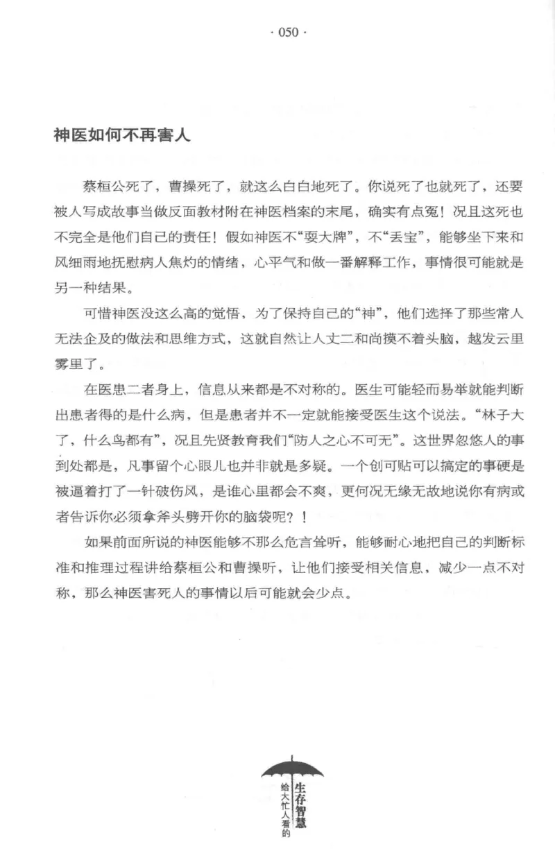 35.《给大忙人看的生存智慧》[龚令民编著][哈尔滨出版社][978-7-5484-3177-0][2018.3][P196]_t涯_《天涯神贴去水印纯干货收藏版-汇总版》天涯的干货[pdf]_天涯社区优质书籍