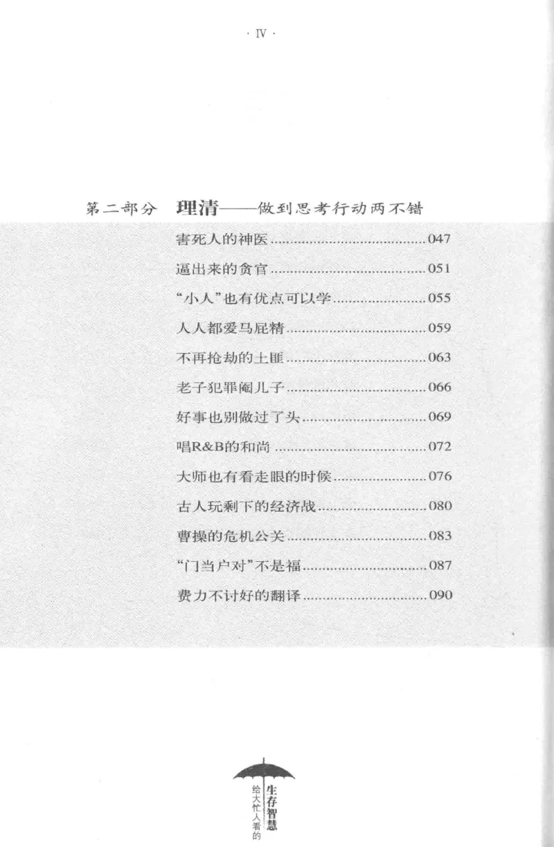 35.《给大忙人看的生存智慧》[龚令民编著][哈尔滨出版社][978-7-5484-3177-0][2018.3][P196]_t涯_《天涯神贴去水印纯干货收藏版-汇总版》天涯的干货[pdf]_天涯社区优质书籍