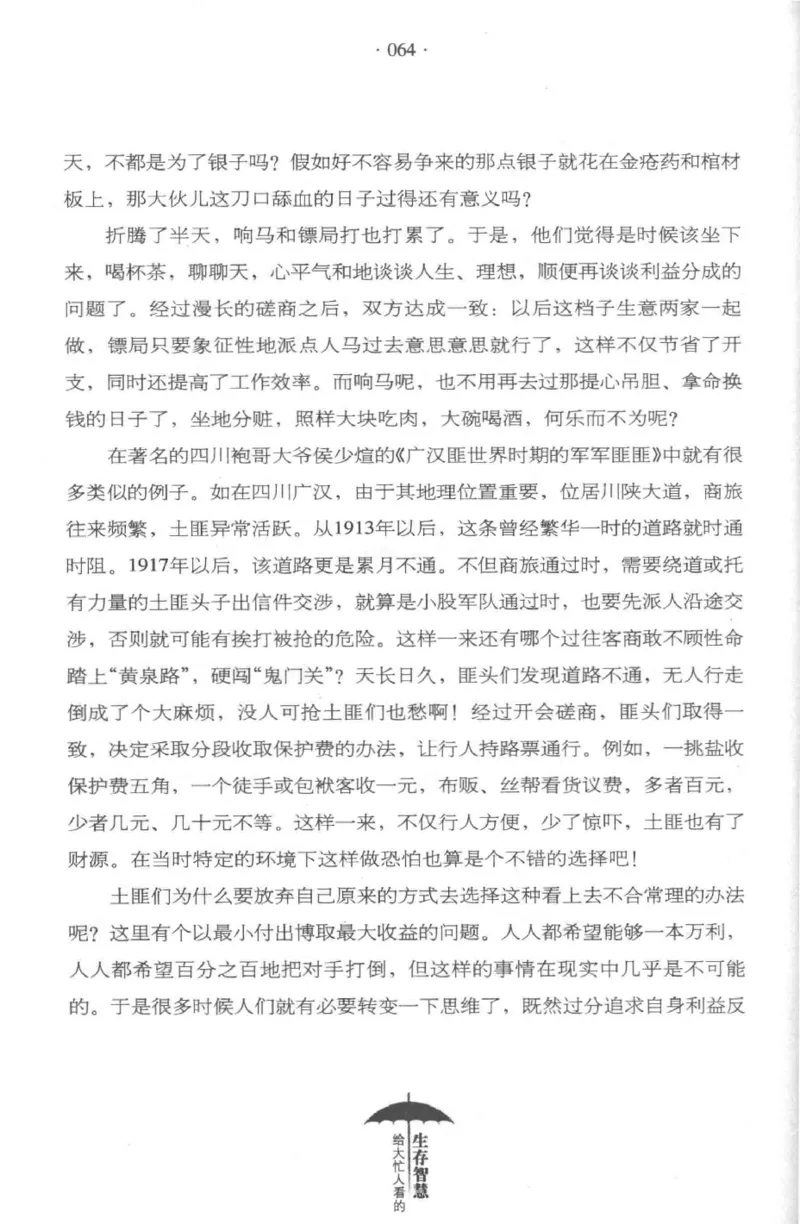 35.《给大忙人看的生存智慧》[龚令民编著][哈尔滨出版社][978-7-5484-3177-0][2018.3][P196]_t涯_《天涯神贴去水印纯干货收藏版-汇总版》天涯的干货[pdf]_天涯社区优质书籍