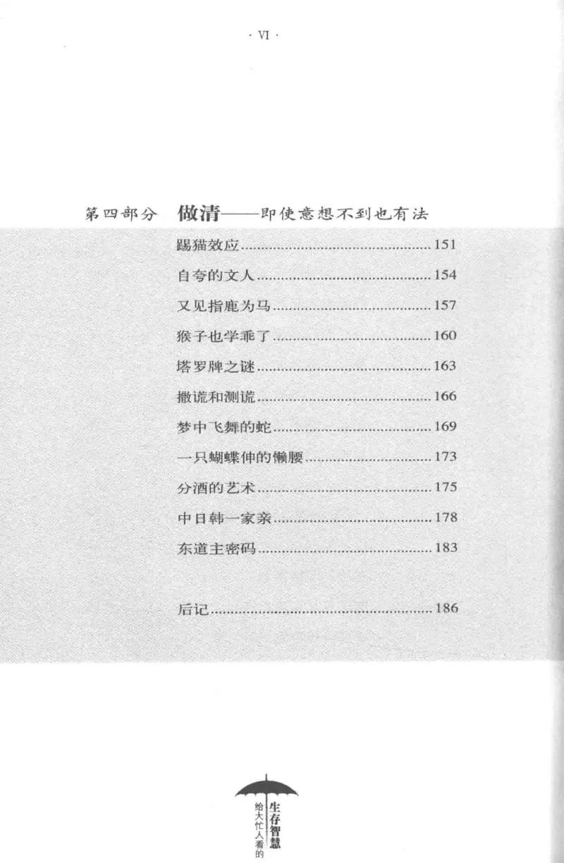 35.《给大忙人看的生存智慧》[龚令民编著][哈尔滨出版社][978-7-5484-3177-0][2018.3][P196]_t涯_《天涯神贴去水印纯干货收藏版-汇总版》天涯的干货[pdf]_天涯社区优质书籍