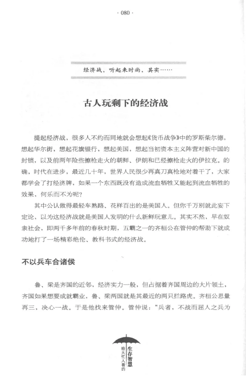 35.《给大忙人看的生存智慧》[龚令民编著][哈尔滨出版社][978-7-5484-3177-0][2018.3][P196]_t涯_《天涯神贴去水印纯干货收藏版-汇总版》天涯的干货[pdf]_天涯社区优质书籍
