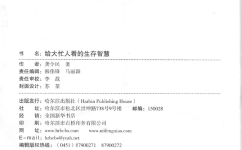 35.《给大忙人看的生存智慧》[龚令民编著][哈尔滨出版社][978-7-5484-3177-0][2018.3][P196]_t涯_《天涯神贴去水印纯干货收藏版-汇总版》天涯的干货[pdf]_天涯社区优质书籍