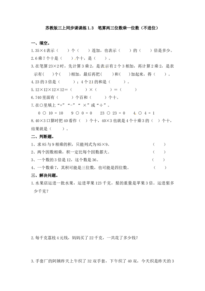 三年级上册数学一课一练-加油站1.3笔算两三位数乘一位数（不进位）（1）-苏教版_三年级上下册资料_三年级上语数英上下册学习资料_3-8-3、小学三年级数学上册_苏教版_2、同步练习