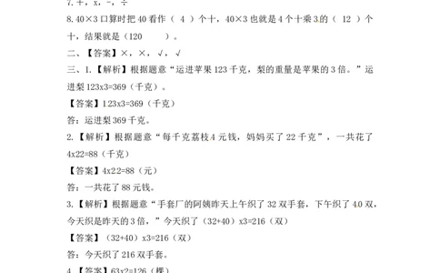 三年级上册数学一课一练-加油站1.3笔算两三位数乘一位数（不进位）（1）-苏教版_三年级上下册资料_三年级上语数英上下册学习资料_3-8-3、小学三年级数学上册_苏教版_2、同步练习