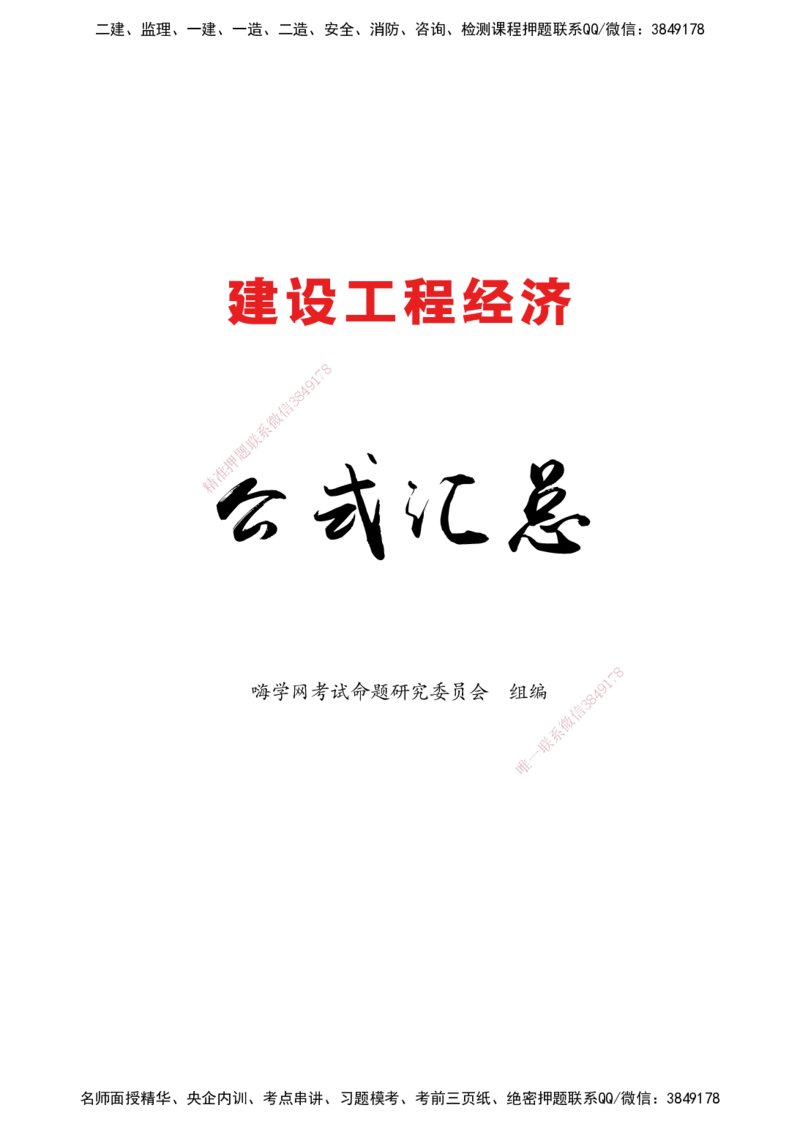 2025经济-计算公式总结_2026年一级建造师_2026年一建机电_2025年一建机电SVIP_02-基础精讲✿高端面授✿深度强化_60-机电《简答速记直播》杨海军HX_讲义_2025总结资料