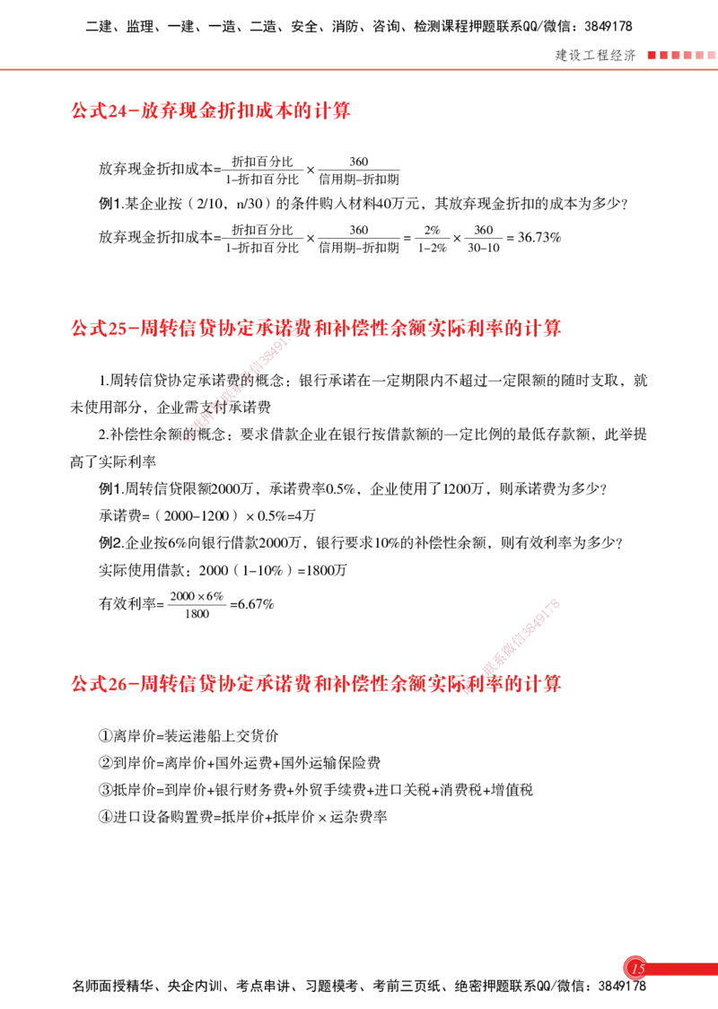 2025经济-计算公式总结_2026年一级建造师_2026年一建机电_2025年一建机电SVIP_02-基础精讲✿高端面授✿深度强化_60-机电《简答速记直播》杨海军HX_讲义_2025总结资料