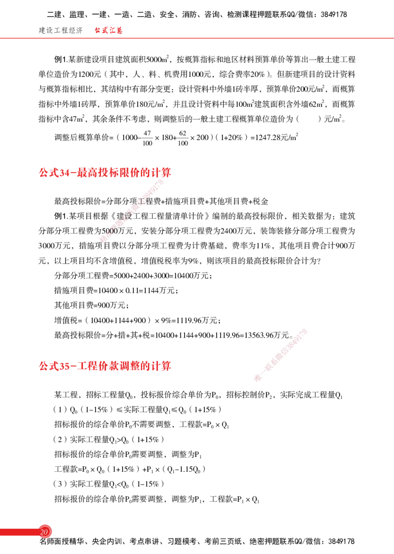 2025经济-计算公式总结_2026年一级建造师_2026年一建机电_2025年一建机电SVIP_02-基础精讲✿高端面授✿深度强化_60-机电《简答速记直播》杨海军HX_讲义_2025总结资料