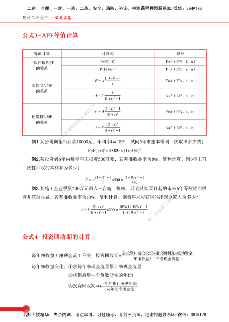 2025经济-计算公式总结_2026年一级建造师_2026年一建机电_2025年一建机电SVIP_02-基础精讲✿高端面授✿深度强化_60-机电《简答速记直播》杨海军HX_讲义_2025总结资料