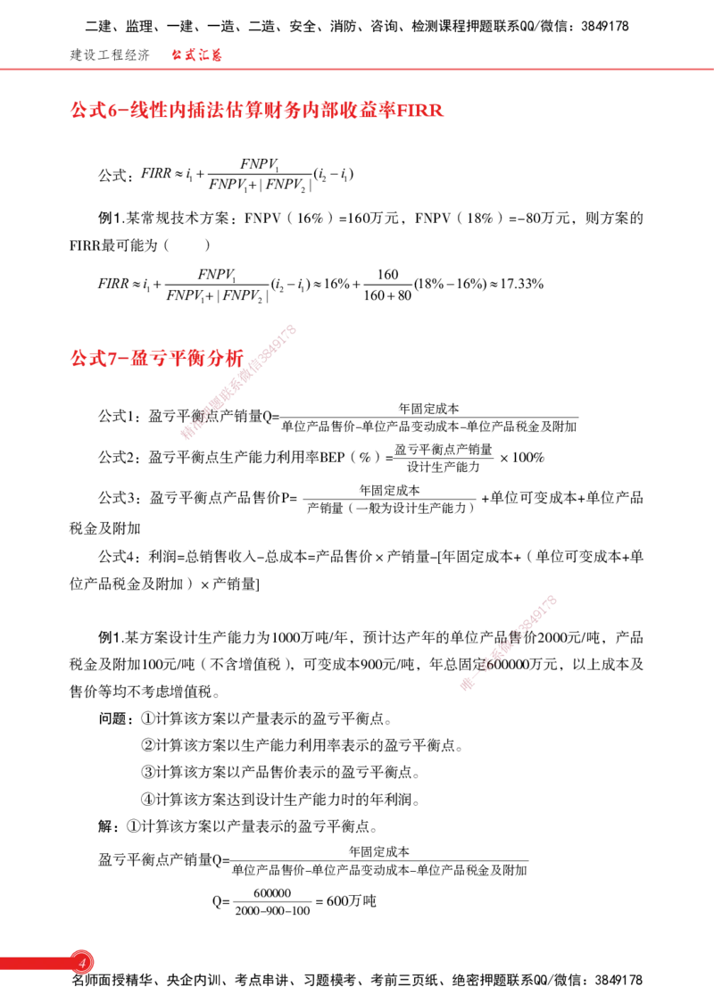 2025经济-计算公式总结_2026年一级建造师_2026年一建机电_2025年一建机电SVIP_02-基础精讲✿高端面授✿深度强化_60-机电《简答速记直播》杨海军HX_讲义_2025总结资料